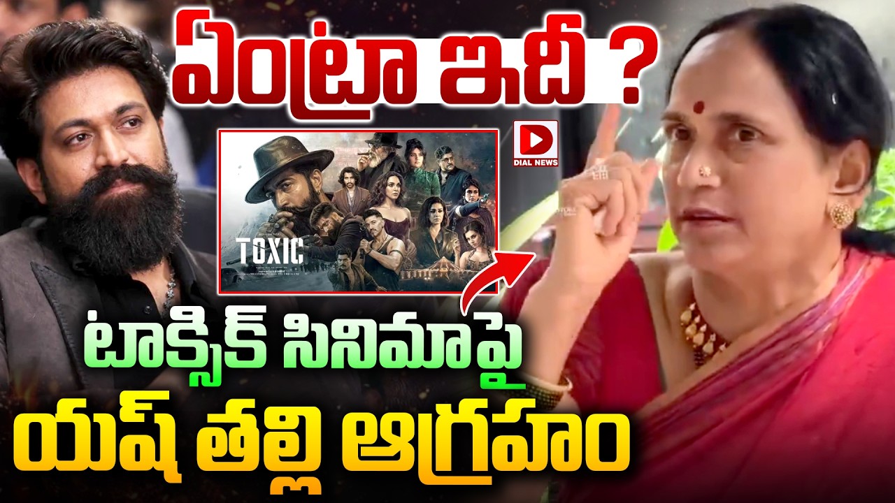 ఏంట్రా ఇదీ..!  | Yash Mother Angry  Over Toxic Movie Negativity | Dial News