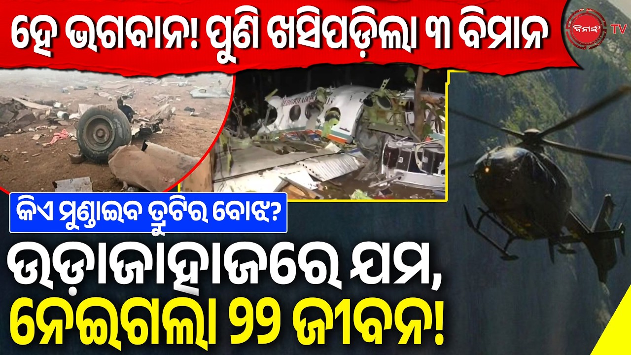 ହେ ଭଗବାନ! ପୁଣି ଖସିପଡ଼ିଲା ୩ ବିମାନ | ଉଡ଼ାଜାହାଜରେ ଯମ, ନେଇଗଲା ୨୨ ଜୀବନ! Plane Crash | Dinanka TV |