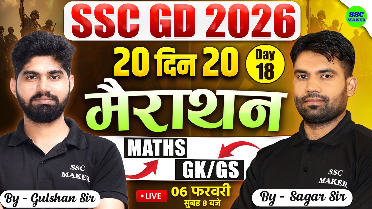 SSC GD Classes 2026 | SSC GD Maths & GK GS Marathon Class | 20 Din 20 Marathon | Day 18 | SSC MAKER