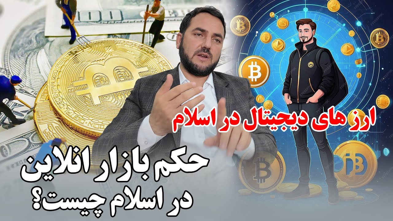 حکم ارز های دیجیتال در اسلام چیست حرام است یا حلال