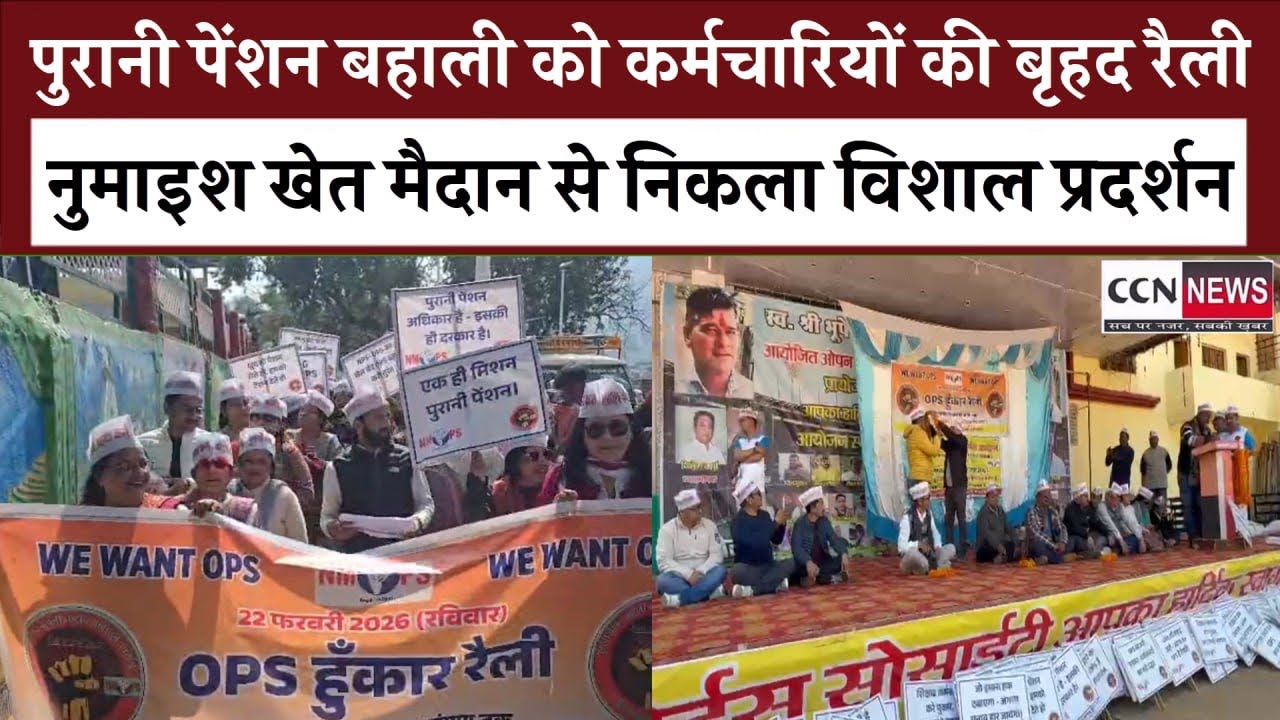 कर्मचारियों की हुंकार— पुरानी पेंशन बहाल करो, भविष्य सुरक्षित करो, बागेश्वर में विशाल रैली का आयोजन 