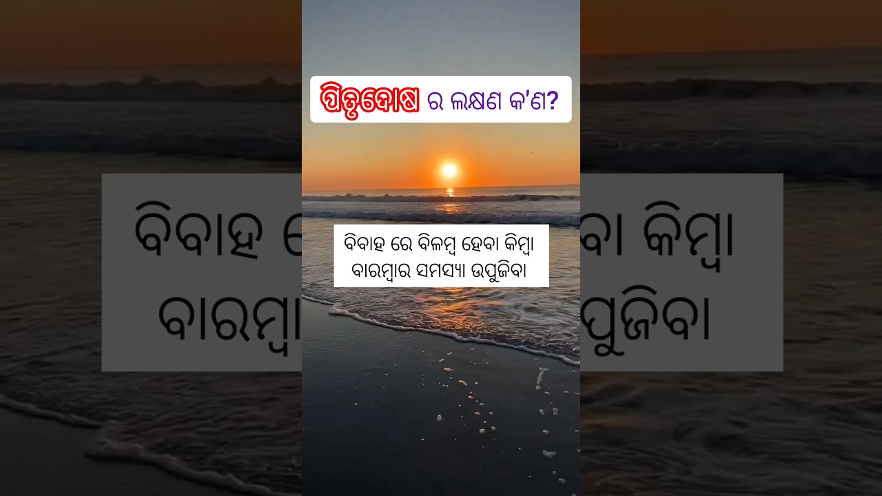 ପିତୃ ଦୋଷ ର ଲକ୍ଷଣ🛑#odia#pitrudosha#pitradosh#shorts#odiaastrology#astrology#viralshort#vastu