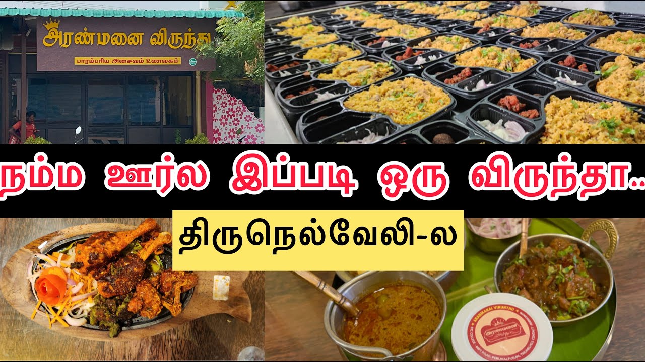 திருநெல்வேலி பாரம்பரிய அசைவ உணவகம் - Aranmanai Virunthu Tirunelveli | அரண்மனை விருந்து | Nellai