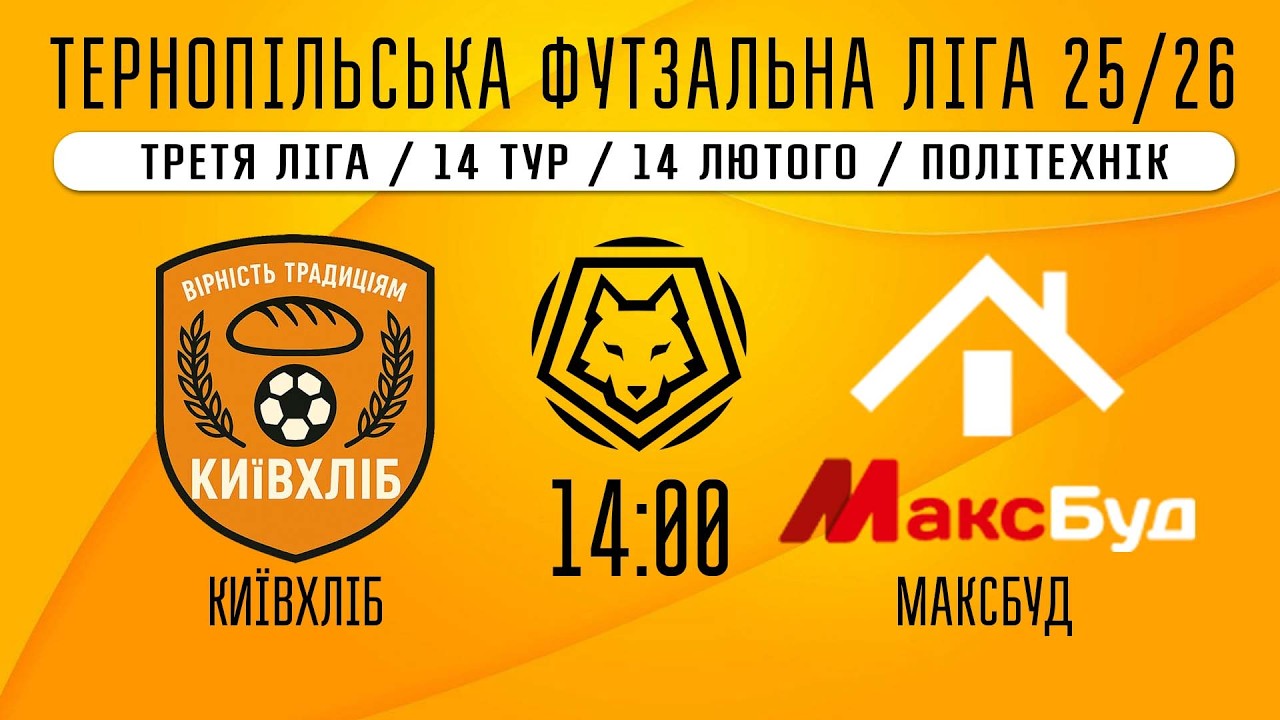 НАЖИВО / ТЕРНОПІЛЬСЬКА ФУТЗАЛЬНА ЛІГА 25/26 КИЇВХЛІБ - МАКСБУД