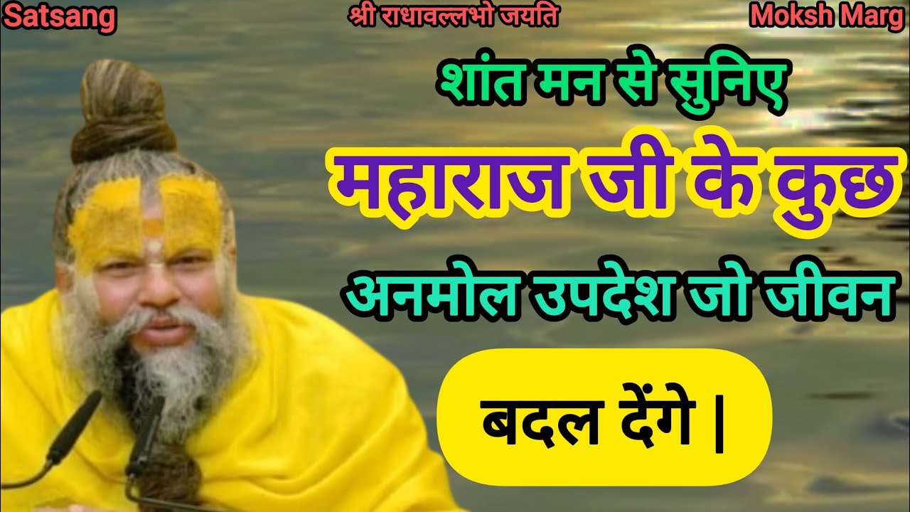 शांत मन से सुनिए महाराज जी के कुछ अनमोल उपदेश जो जीवन बदल देंगे |#satsang #premanandjimaharaj #katha