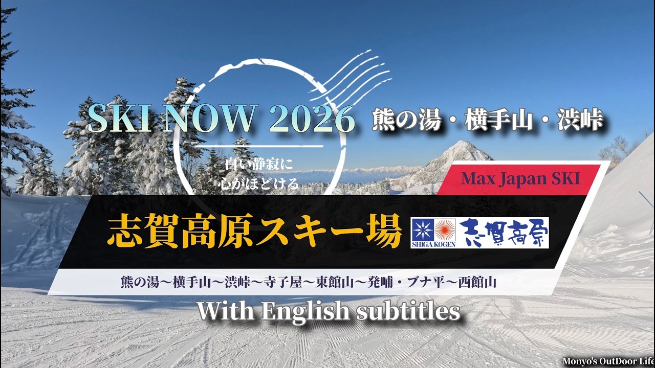 SKI NOW 2026 志賀高原スキー場 熊の湯・横手山・渋峠エリア