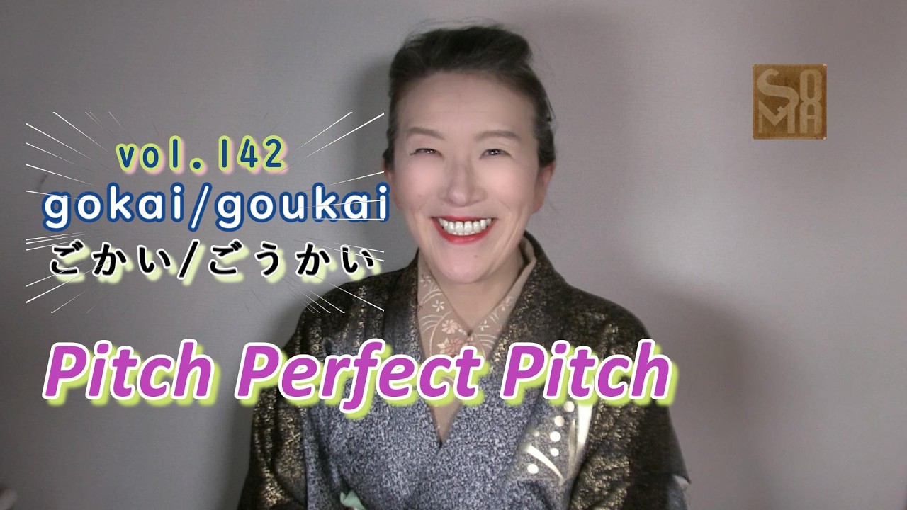 Pitch Perfect Pitch vol 142 gokai / gouka 誤解と豪快/ごかい/ごうかい/An Example of the Japanese Pitch Accent.