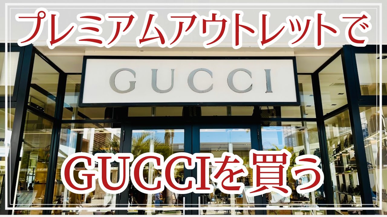 アウトレットでGUCCIグッチを買う