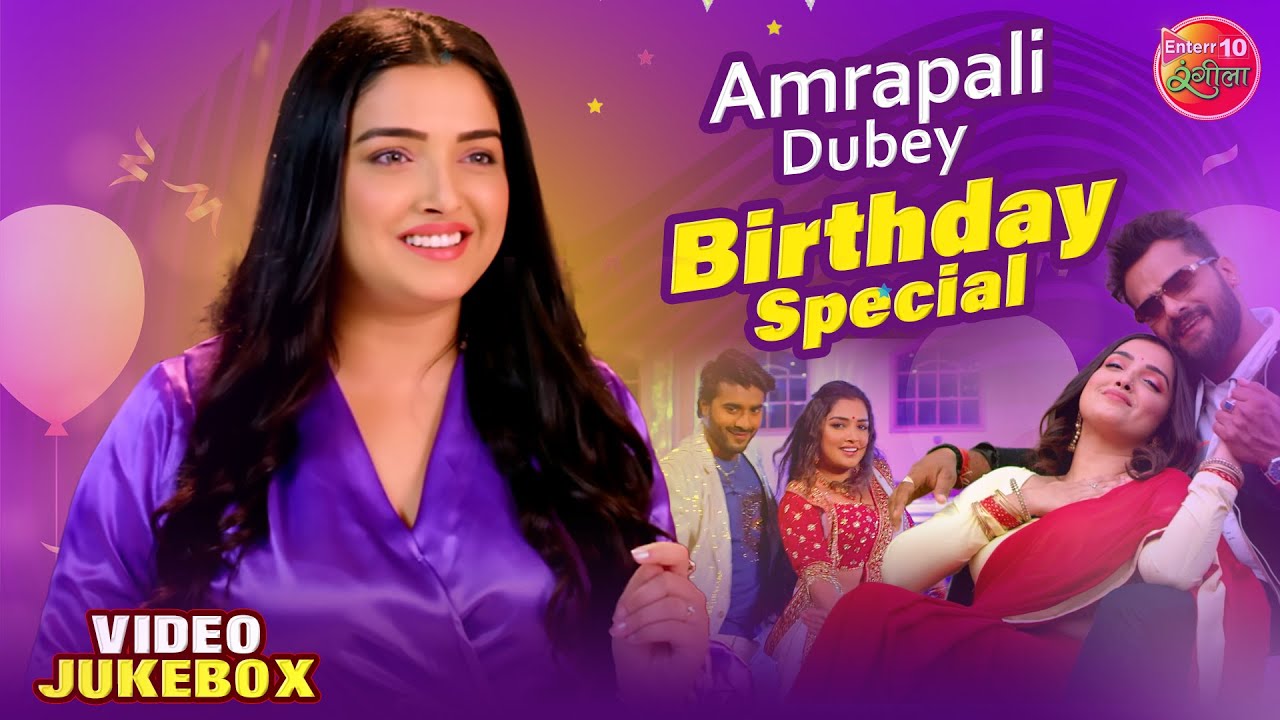 Amrapali Dubey Songs Jukebox | Birthday Special | Bhojpuri Nonstop Superhit Songs