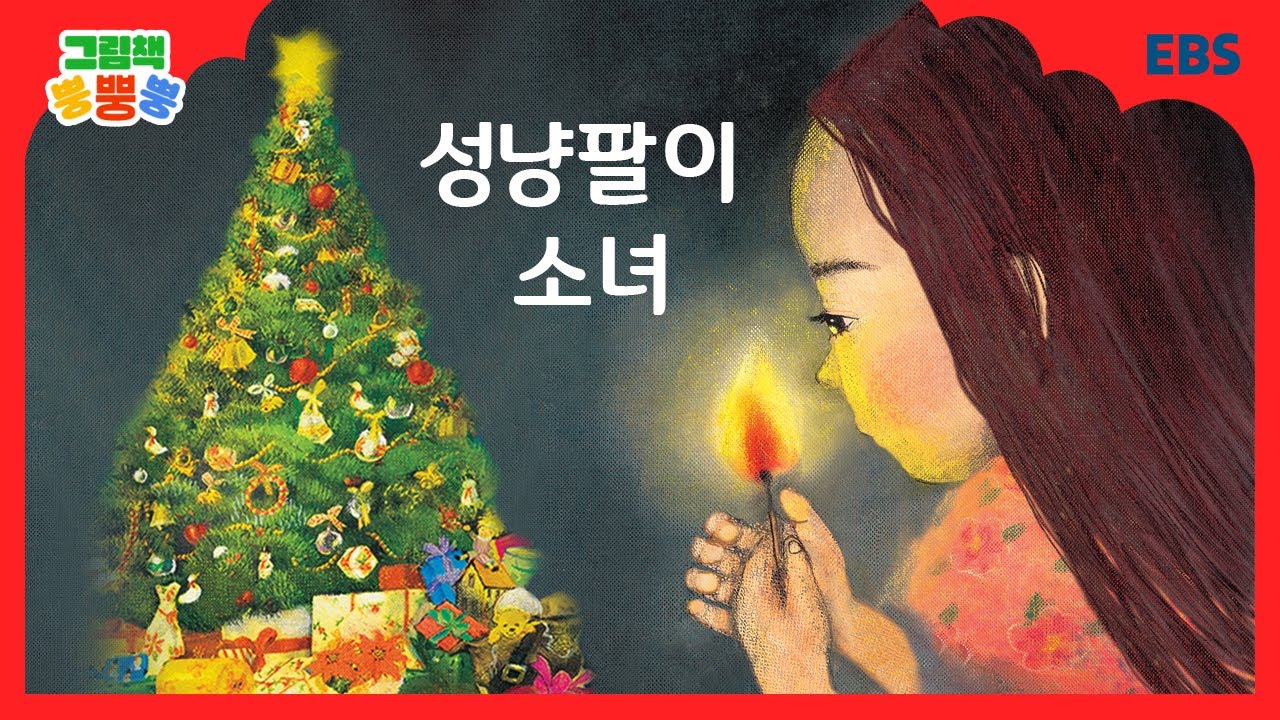 [그림책 뿡뿡뿡] 성냥팔이 소녀｜세계명작｜EBS