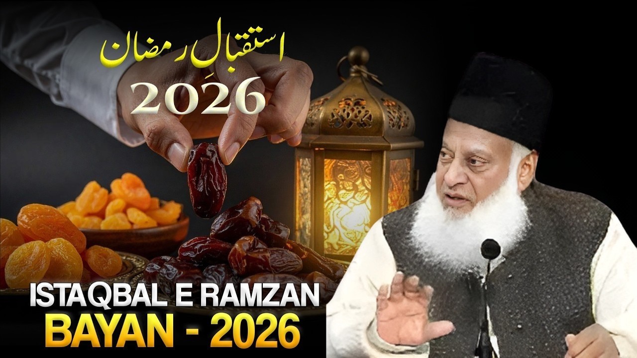 Istaqbal e Ramzan 2026 | Ramzan Ki Tayyari Ka Behtareen Bayan | Dr Israr Ahmad