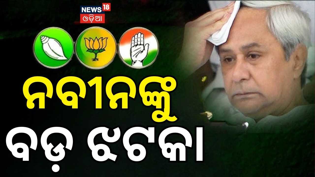 BJDକୁ ବଡ଼ ଝଟକା Rajya Sabha Election Result | Odisha Politics | BJD | Naveen Patnaik |Odia News