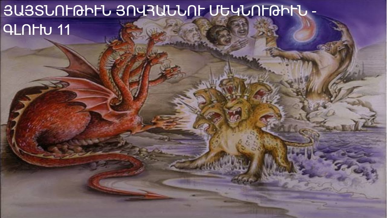 ՅԱՅՏՆՈՒԹԻՒՆ ՅՈՎՀԱՆՆՈՒ ՄԵԿՆՈՒԹԻՒՆ - ԳԼՈՒԽ 11