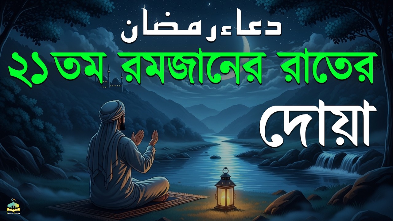 মাহে রমজানের ২১ তম রাতের আমল | আবেগময় কন্ঠে রমজানের দোয়া | Dua For Ramadan 2026 | Alaa Aqel.