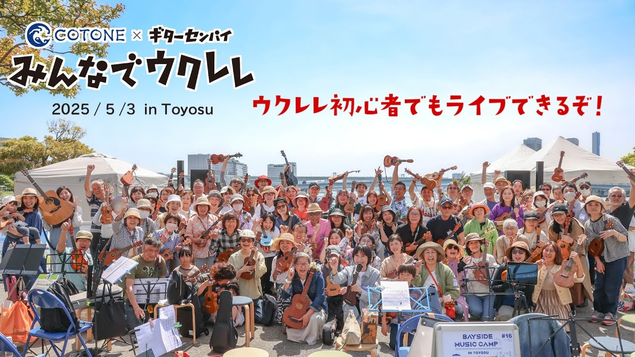 【みんなでウクレレ】ライブレポート in 豊洲公園（2025.5.3開催）