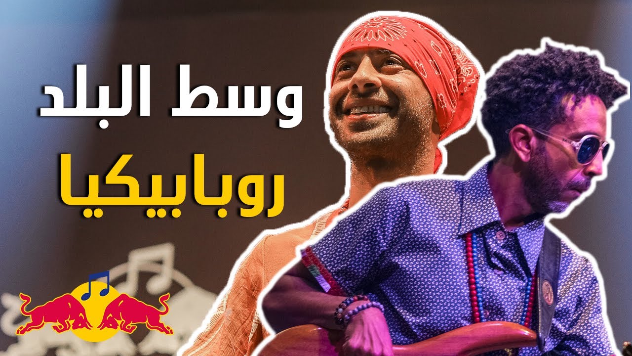 وسط البلد - روبابيكيا (شعبي)  Wust El Balad - Robabekya | Red Bull SoundClash