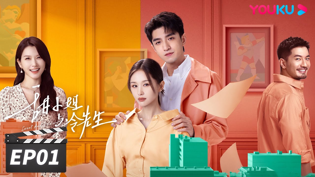 ENGSUB 【FULL】甜小姐与冷先生 Sweet And Cold EP01 | 御姐王子文爱上霸总金瀚 | 王子文/金瀚/徐洁儿/刘潮/郑妙 | 都市爱情片 | 优酷华语剧场