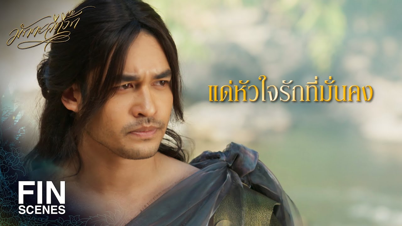 FIN | ข้าขอให้พวกเจ้ามีความสุขตราบนานเท่านาน | มักกะลีที่รัก EP.29 | Ch3Thailand