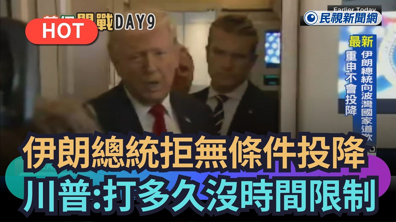 【熱搜新聞】伊朗總統拒無條件投降　川普：打多久沒時間限制｜民視新聞｜