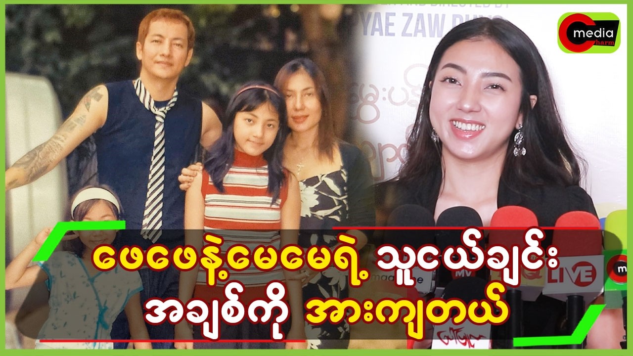 “ဖေဖေနဲ့မေမေတိုရဲ့ သူငယ်ချင်း အချစ်ကို အားကျတယ် “ပန်းရောင်”