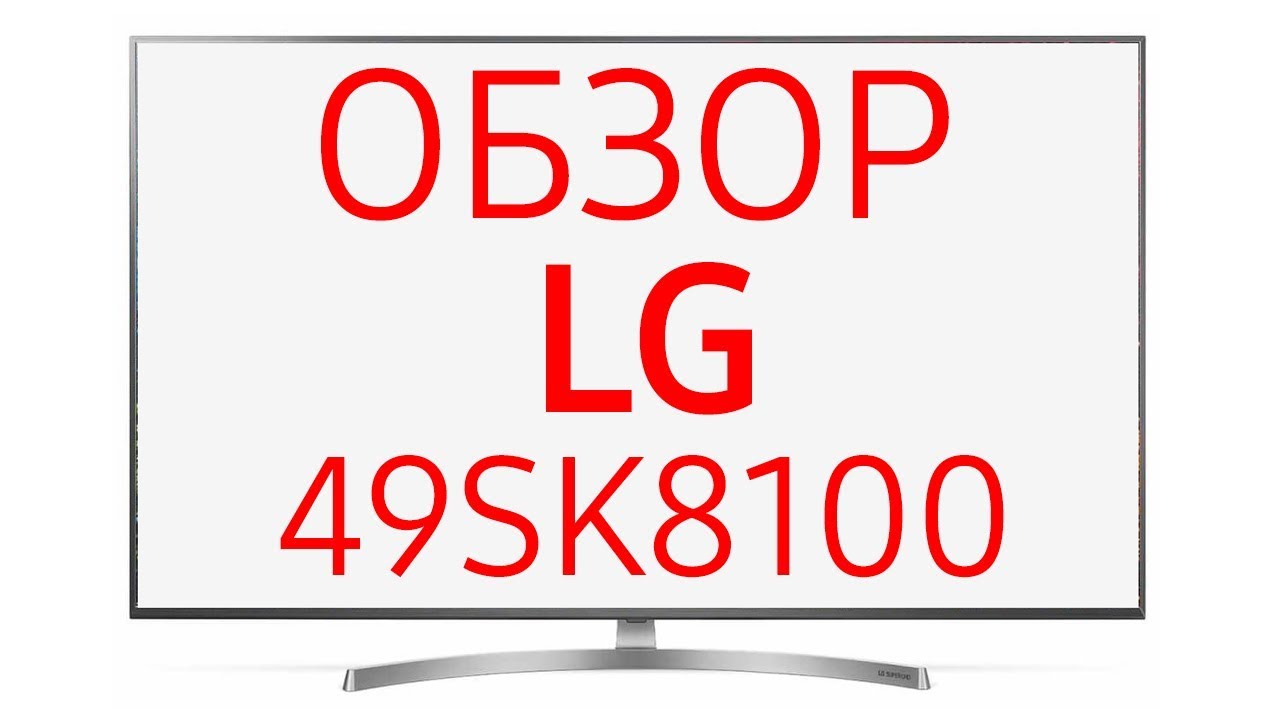 Телевизор LG 49SK8100 (49SK8100PLA)
