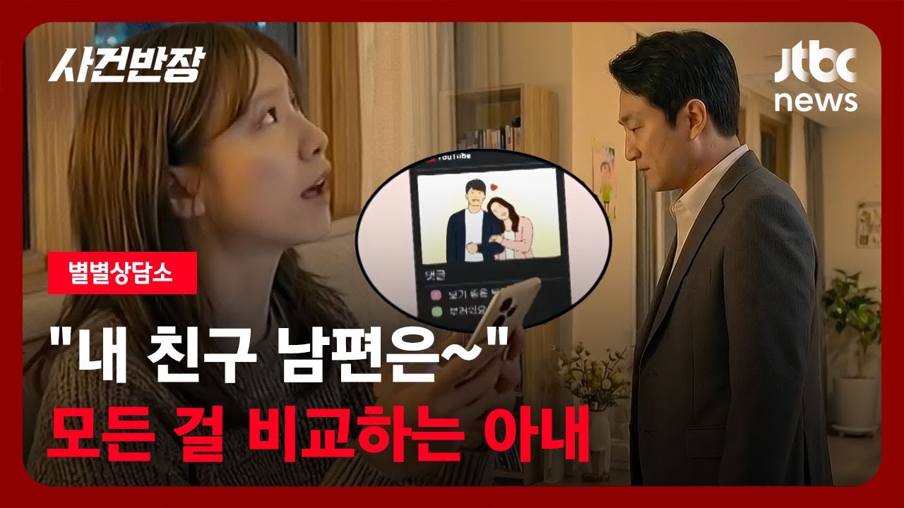 [별별상담소] 결혼반지도, 신혼여행도, 모든 걸 친구와 비교하는 아내…"이제 지쳤습니다" / JTBC 사건반장