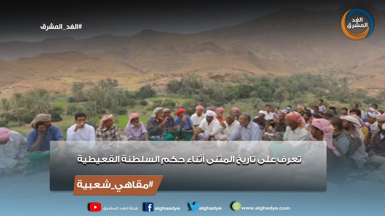 مقاهي شعبية |  تعرف على تاريخ المثنى أثناء حكم السلطنة القعيطية