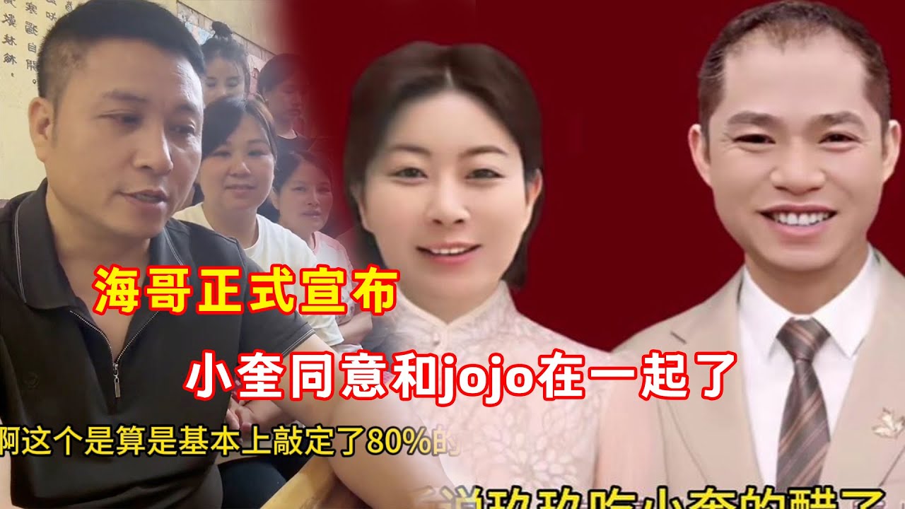 海哥正式宣布，小奎同意和jojo在一起了，网友们送祝福。