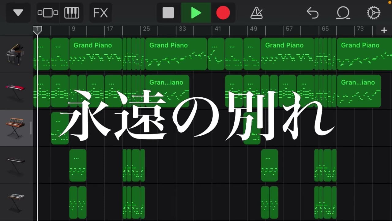 【garageband】永遠の別れ