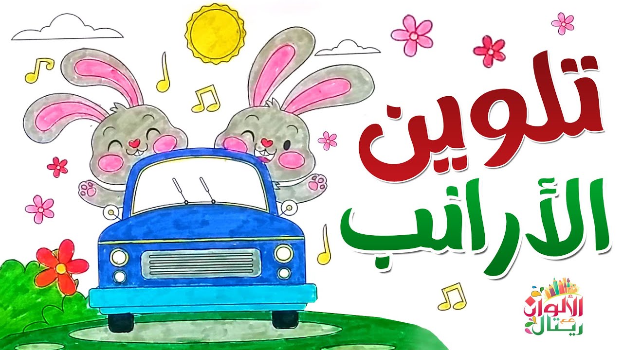 اتعلم التلوين - تلوين الأرنب والسيارة