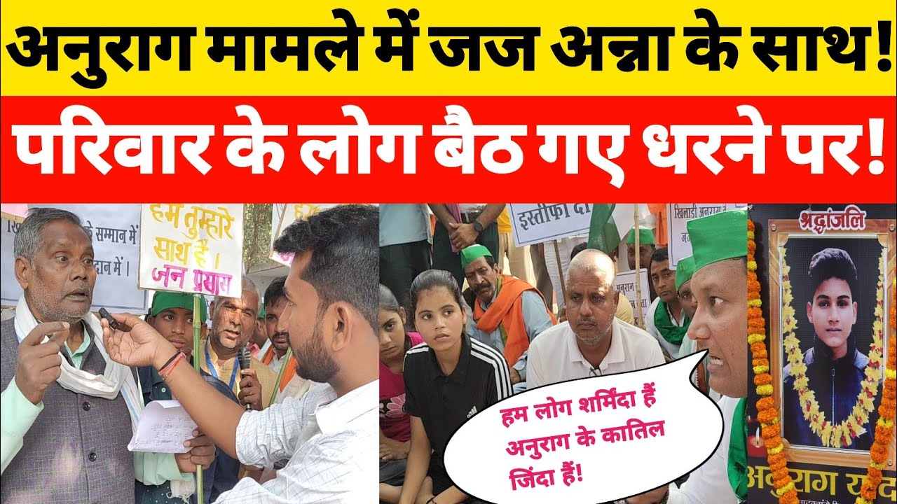 Anurag Yadav murder case मामले में परिवार सहित कलेक्ट्रेट परिसर में जज अन्ना के साथ बैठे धरने पर!