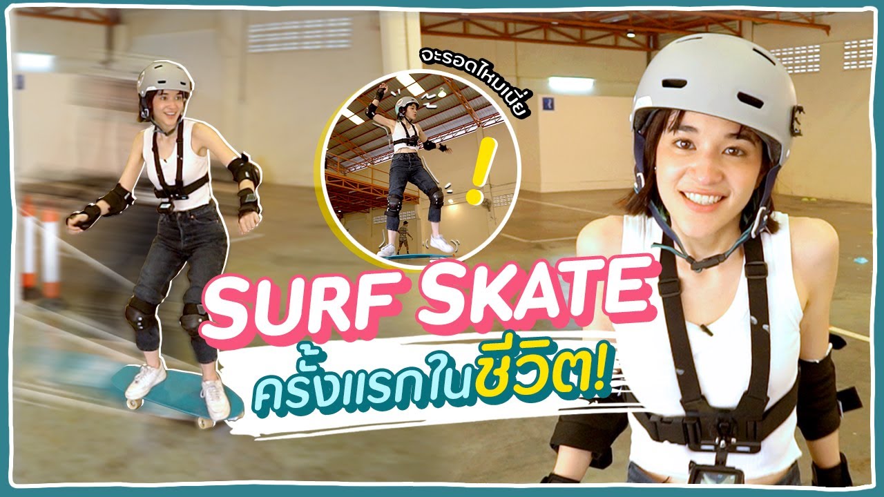 แกะกล่อง + ลองเล่น #Surfskate ครั้งแรก!! จะรอดมั้ย!? 🍊ส้ม มารี 🍊