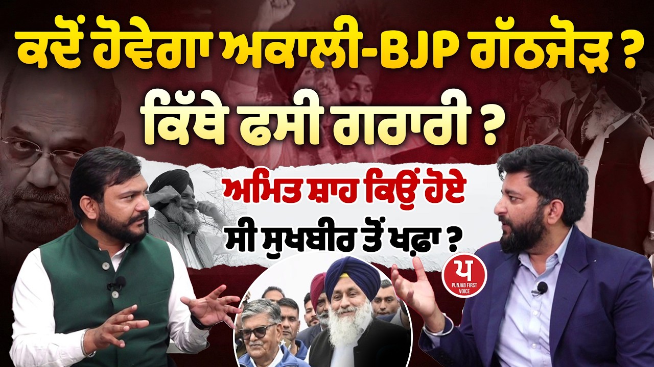 ਅਕਾਲੀ-BJP ਗਠਜੋੜ ਨੂੰ ਲੈ ਕੇ ਅੰਦਰਲੀ ਖ਼ਬਰ, ਕਦੋਂ ਆਵੇਗਾ ਸਿਆਸਤ 'ਚ ਭੂਚਾਲ ?