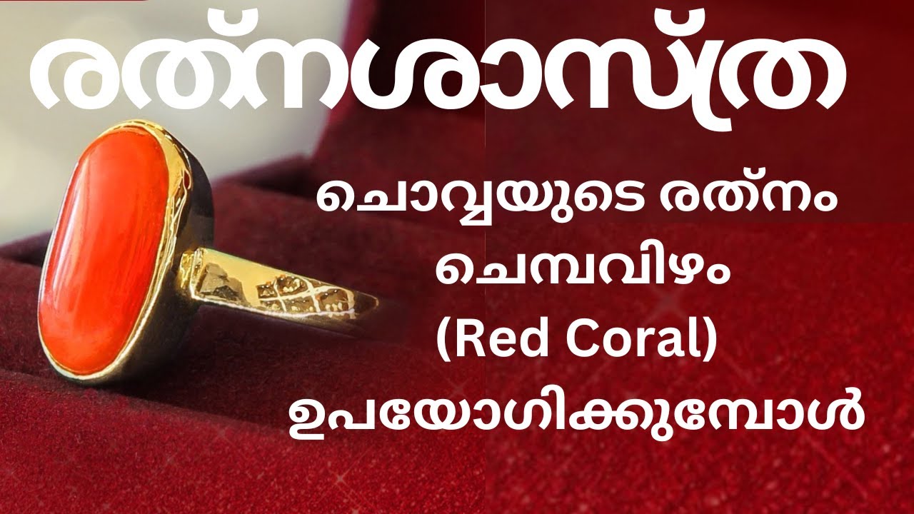 ചൊവ്വയുടെ രത്‌നം ചെമ്പവിഴം ഉപയോഗിക്കുമ്പോൾ_EP 142 RATNASHASTHRA   JANAM TV