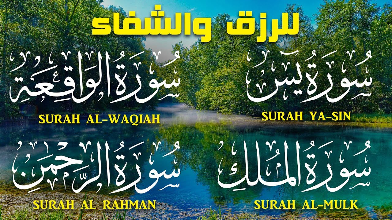 سورة يس والواقعة والرحمن والملك شغلها بنية جلب الرزق السريع وقضاء الدين وتفريج الهم وتيسير الأمور
