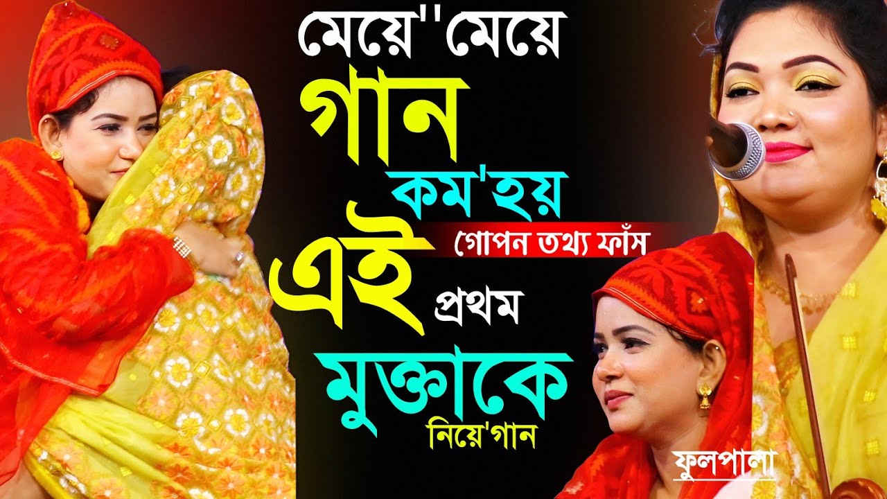 মেয়ে মেয়ে গান কম হয়। প্রথমবারের মতো মুক্তা সাথে গান।তাই তার রুপের প্রশংসা করে গান গাইলেন চন্দ্রা।