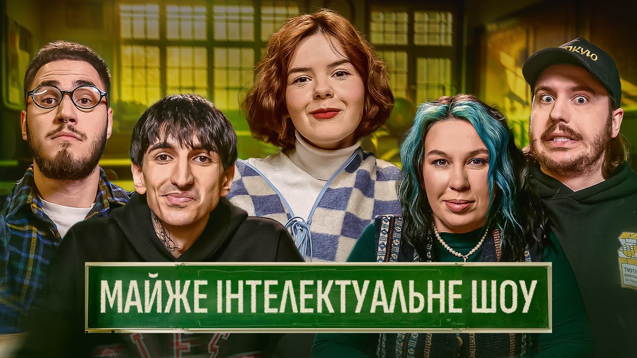 МАЙЖЕ ІНТЕЛЕКТУАЛЬНЕ ШОУ #58 &ndash; ТЮТЮН, ЗУХВАЛА, НЕМОНЕЖИНА, КОРОТКОВ, САФАРОВ
