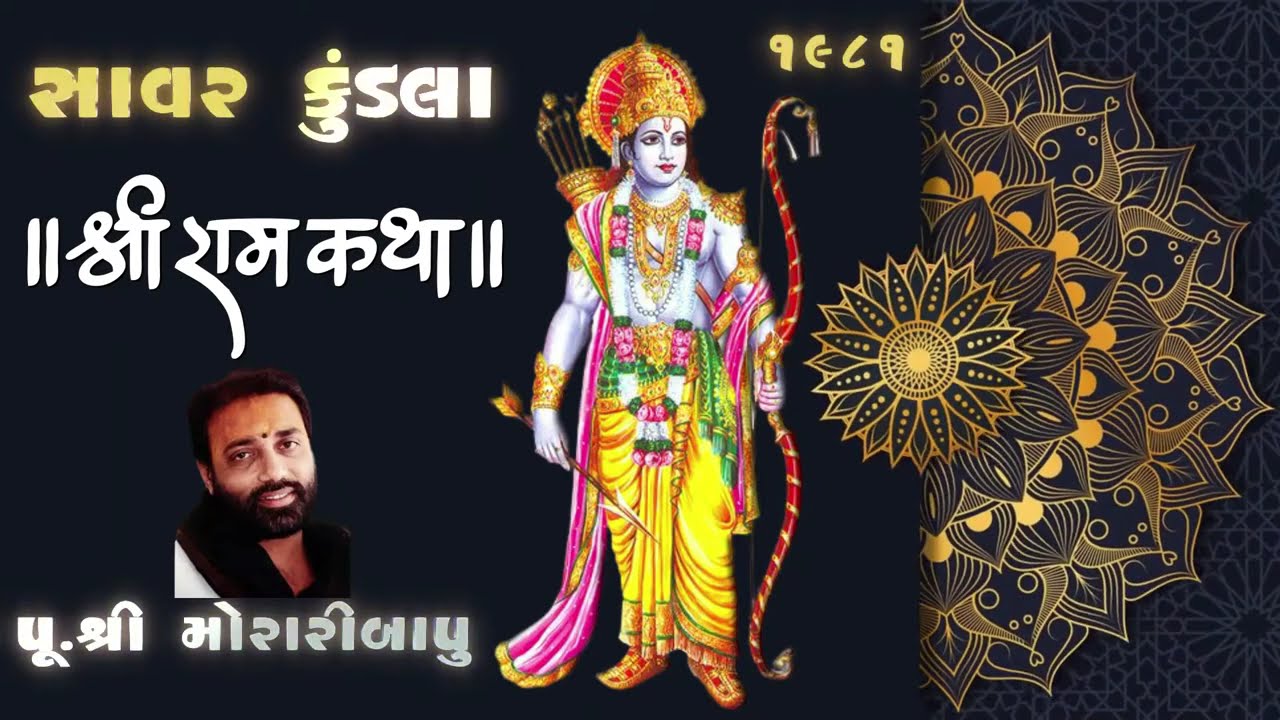 11 Savarkundla  Morari Bapu Ram Katha Gujarati સા.કુંડલા મોરારીબાપુ રામ કથા 1981