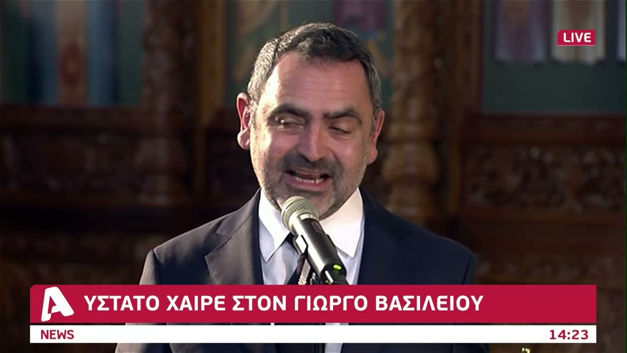 Το αντίο του Ευέλθων Βασιλείου στον πατέρα του