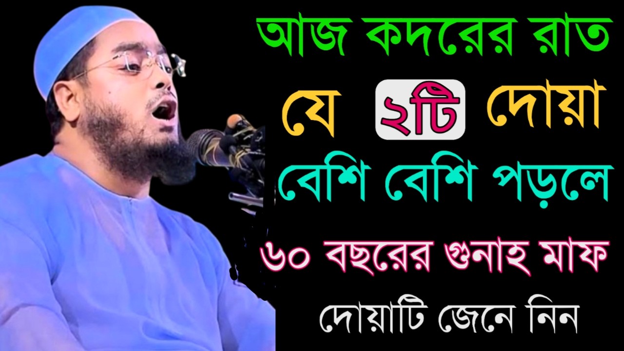আজ কদরের  যে ২ টি দোয়া বেশি বেশি পড়লে ৬০ বছরের গোনাহ মাফ হবে | Hafizur Rahman New Waz16 Mar 2026jkhk