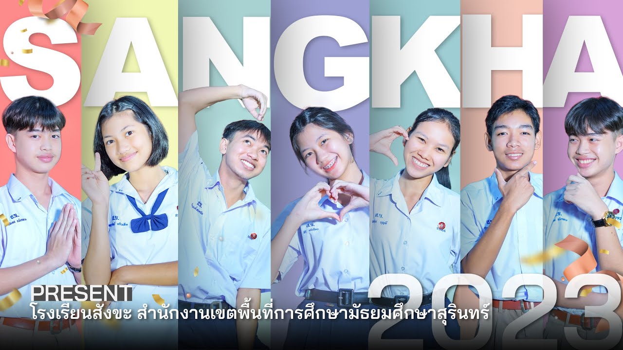PRESENT แนะนำโรงเรียนสังขะ สพม.สุรินทร์ SANGKHA SCHOOL 2023
