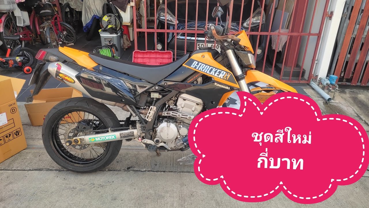 เปลี่ยนแฟริ่งทั้งคัน Dtracker250 ใหม่เอี่ยม : ขุดมาขี่