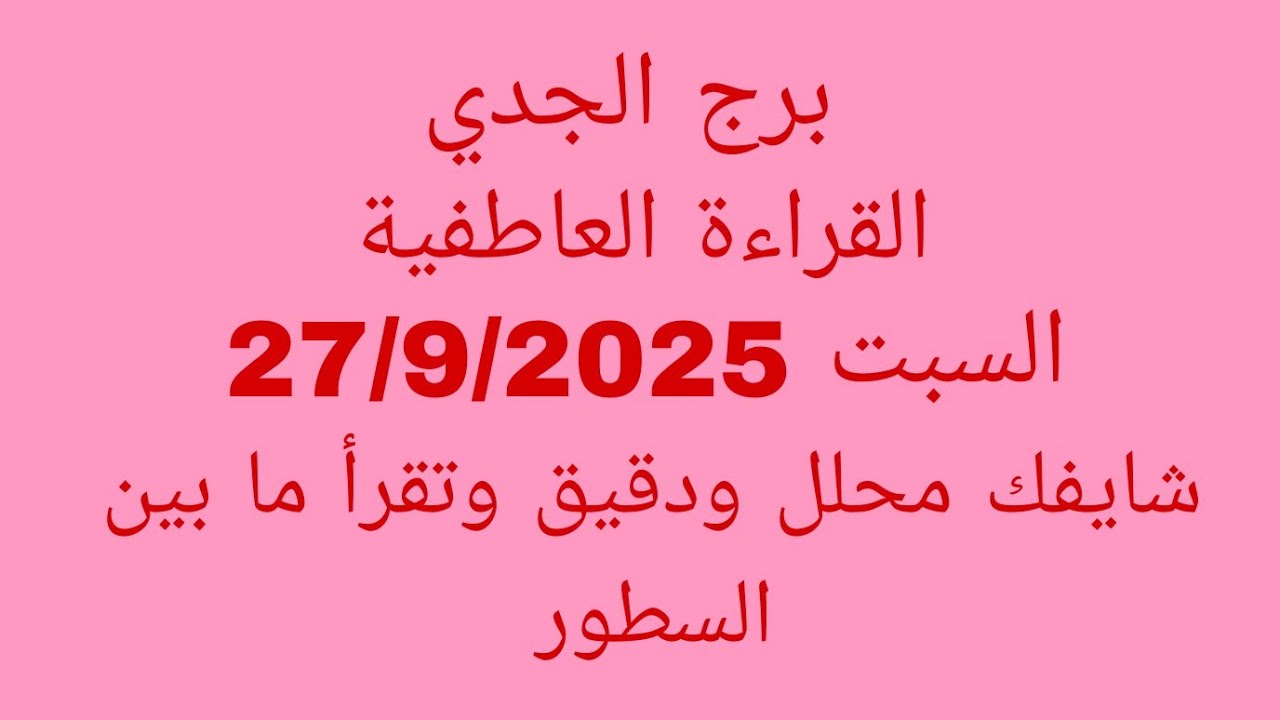 توقعات برج الجدي//القراءة العاطفية//السبت 27/9/2025//شايفك محلل ودقيق وتقرأ ما بين السطور 