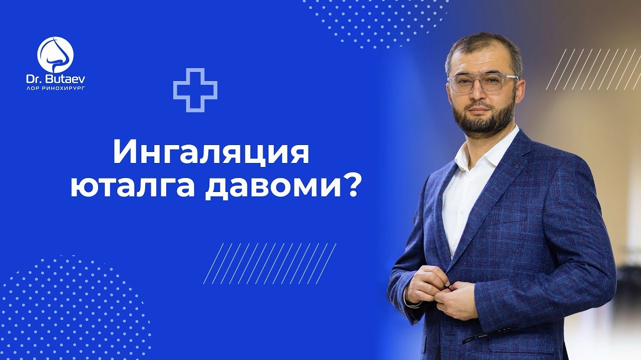 ИНГАЛЯЦИЯ ЮТАЛГА ДАВОМИ? | Dr. Butayev