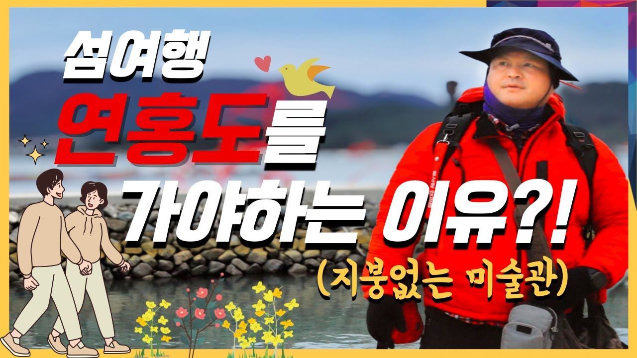 연홍도 여행을 꼭 가야 하는 이유? 가족, 연인과 함께 하면 더 좋은 섬 곳곳이 사진명당. 지붕없는미술관 고흥  연홍도 섬여행 이 영상 하나면 충분 국내 섬여행 추천 #연홍도