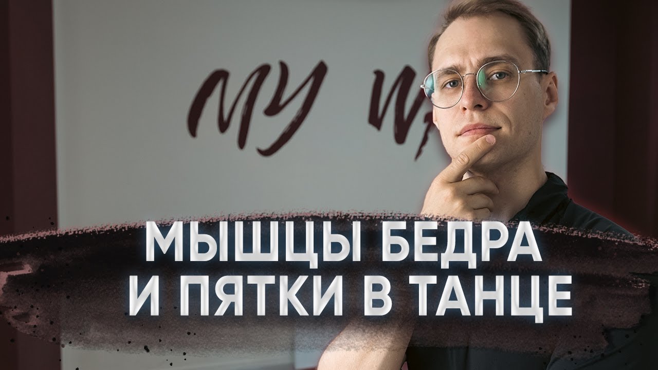 Пятка и мышцы бедра в танцах | Ballroom dance