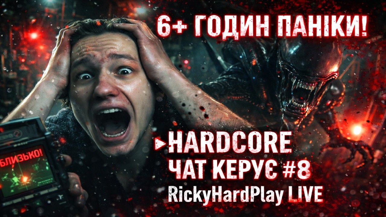 🌙 6+ ГОДИН ПАНІКИ! HARDCORE | Чат Керує | #8 | Alien Isolation 😱🔥