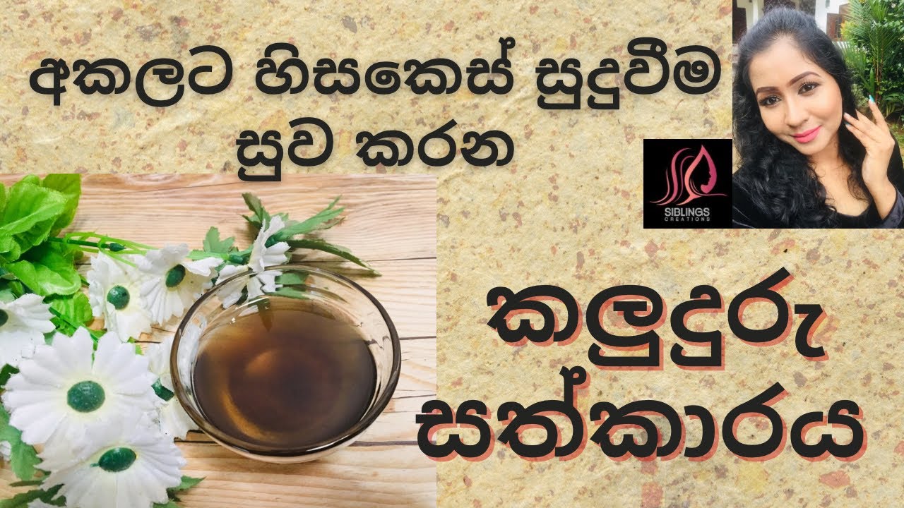 Black Seeds Oil |  අකලට හිසකෙස් සුදුවීම සුව කරන කලුදුරු සත්කාරය