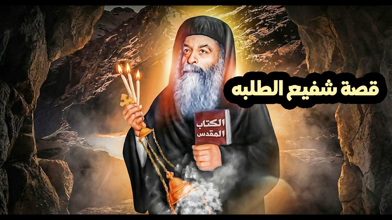 صعوبة في حياة البابا كيرلس