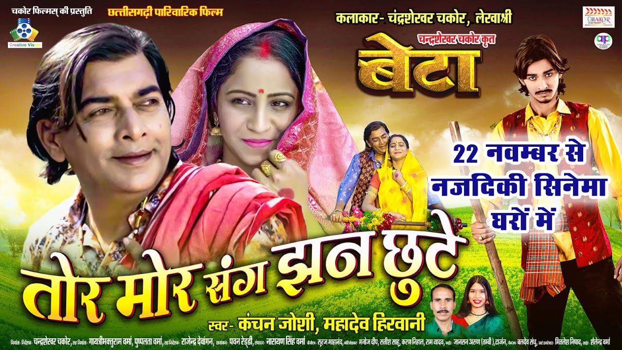 Tor Mor Sang I Mahadev Hirwani,Kanchan Joshi I Chandrashekhar Chakor, Lekha Shri I CG FIlm Beta Song